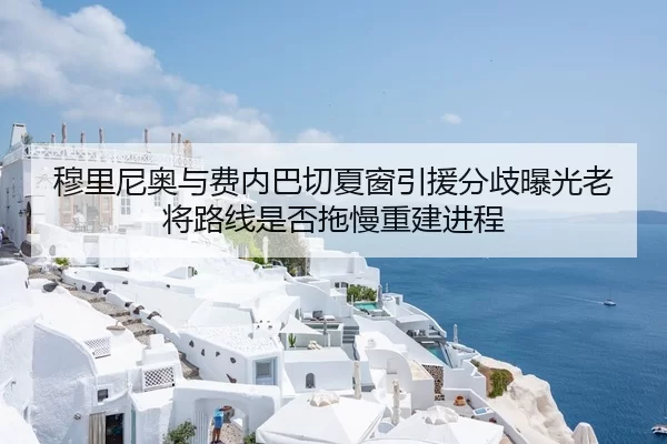 穆里尼奥与费内巴切夏窗引援分歧曝光老将路线是否拖慢重建进程