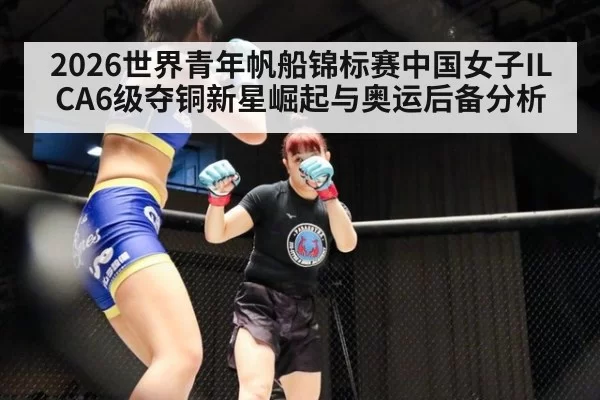 2026世界青年帆船锦标赛中国女子ILCA6级夺铜新星崛起与奥运后备分析