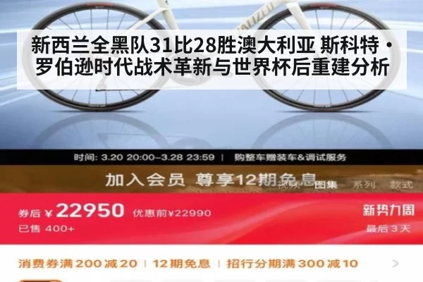 新西兰全黑队31比28胜澳大利亚 斯科特·罗伯逊时代战术革新与世界杯后重建分析