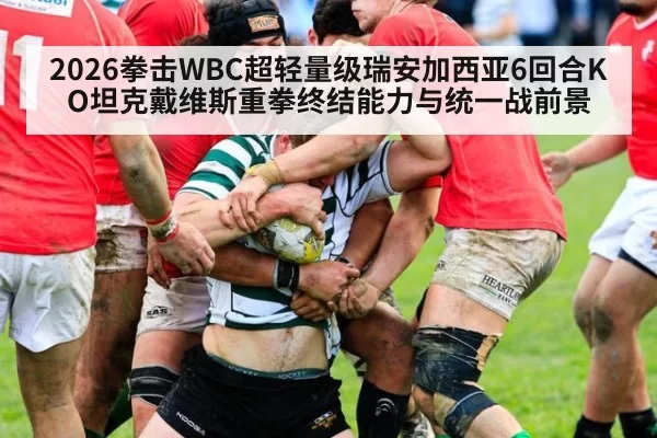 2026拳击WBC超轻量级瑞安加西亚6回合KO坦克戴维斯重拳终结能力与统一战前景