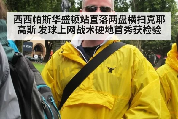 西西帕斯华盛顿站直落两盘横扫克耶高斯 发球上网战术硬地首秀获检验