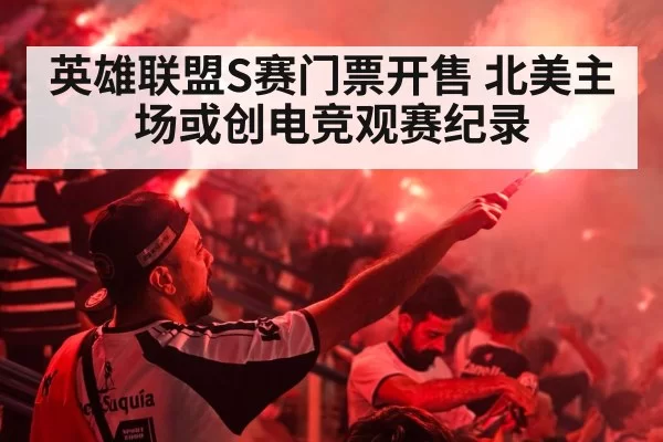 esports stadium crowd