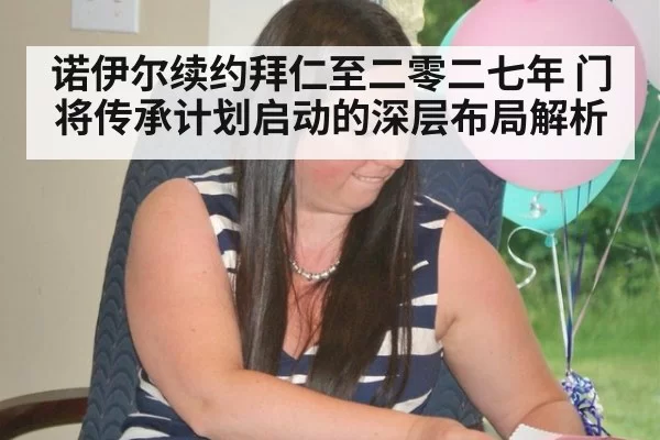 诺伊尔续约拜仁至二零二七年 门将传承计划启动的深层布局解析