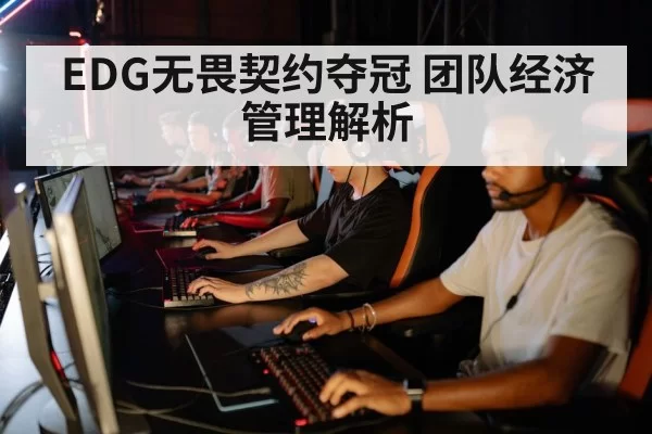 EDG无畏契约夺冠 团队经济管理解析