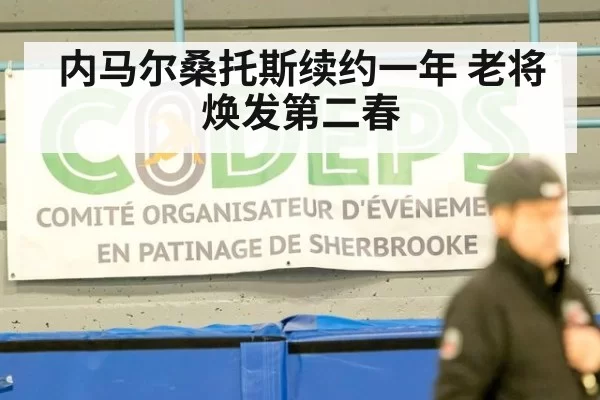 内马尔桑托斯续约一年 老将焕发第二春