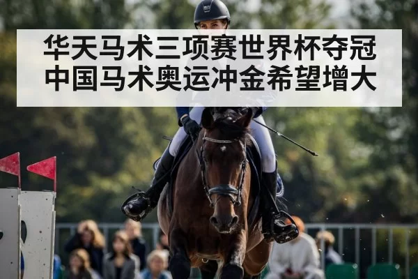 华天马术三项赛世界杯夺冠 中国马术奥运冲金希望增大