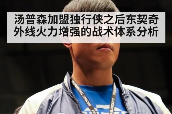 汤普森加盟独行侠之后东契奇外线火力增强的战术体系分析