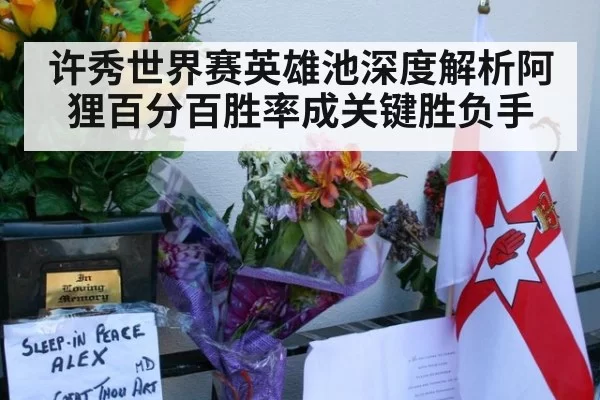 许秀世界赛英雄池深度解析阿狸百分百胜率成关键胜负手